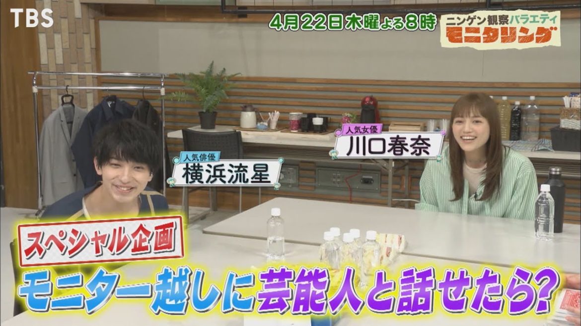 【スペシャル企画】川口春奈&横浜流星がモニター越しに!!『モニタリング』4/22(木)【TBS】 【スペシャル企画】川口春奈&横浜流星がモニター越しに!!『モニタリング』4/22(木)【TBS】