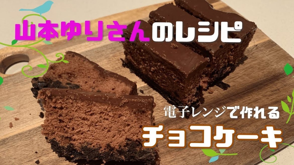 【山本ゆり】電子レンジで作れるチョコケーキ
