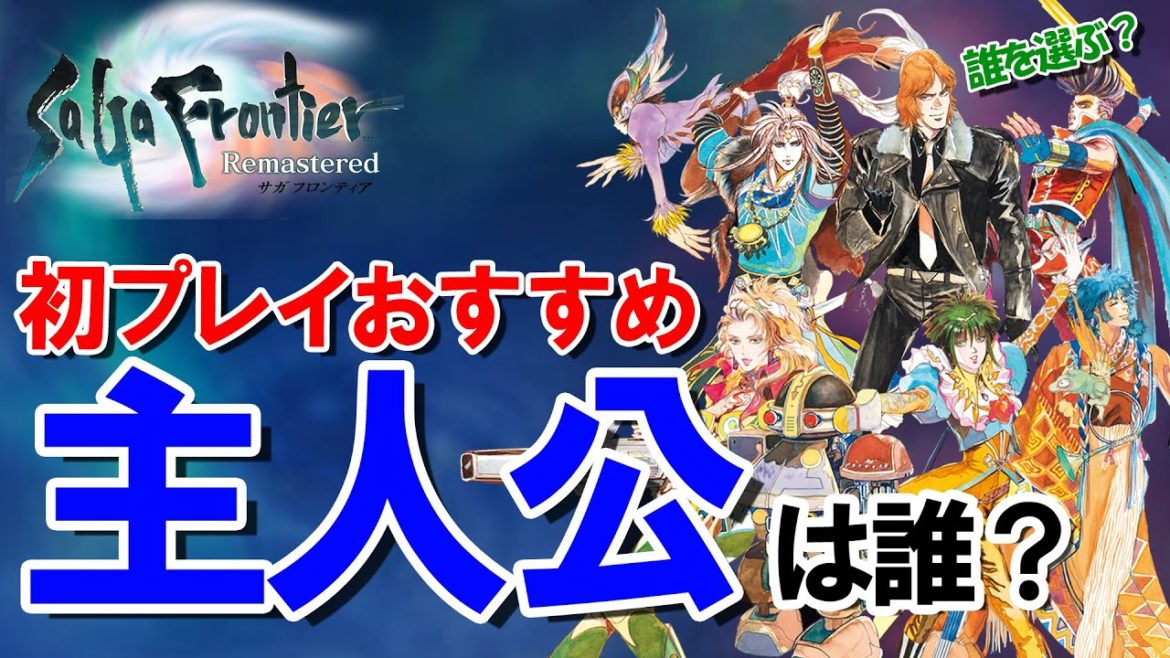 【サガフロンティア】初プレイで選びたいおすすめ主人公は誰？【4月おすすめゲーム 攻略/解説/紹介】