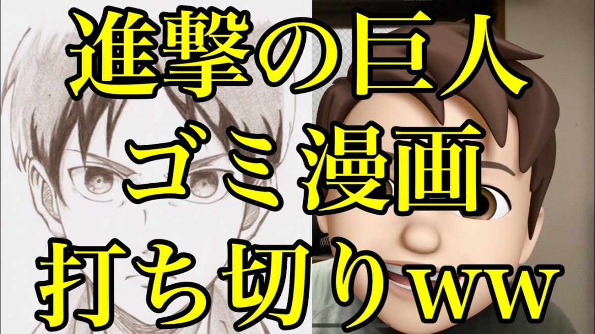 進撃の巨人はゴミ‼️4月で打ち切りざまぁwww🤣（進撃の巨人最終回　進撃の巨人136 137 進撃の巨人完結　神聖かまってちゃん　The Final Season　僕の戦争　ネタバレ　考察）