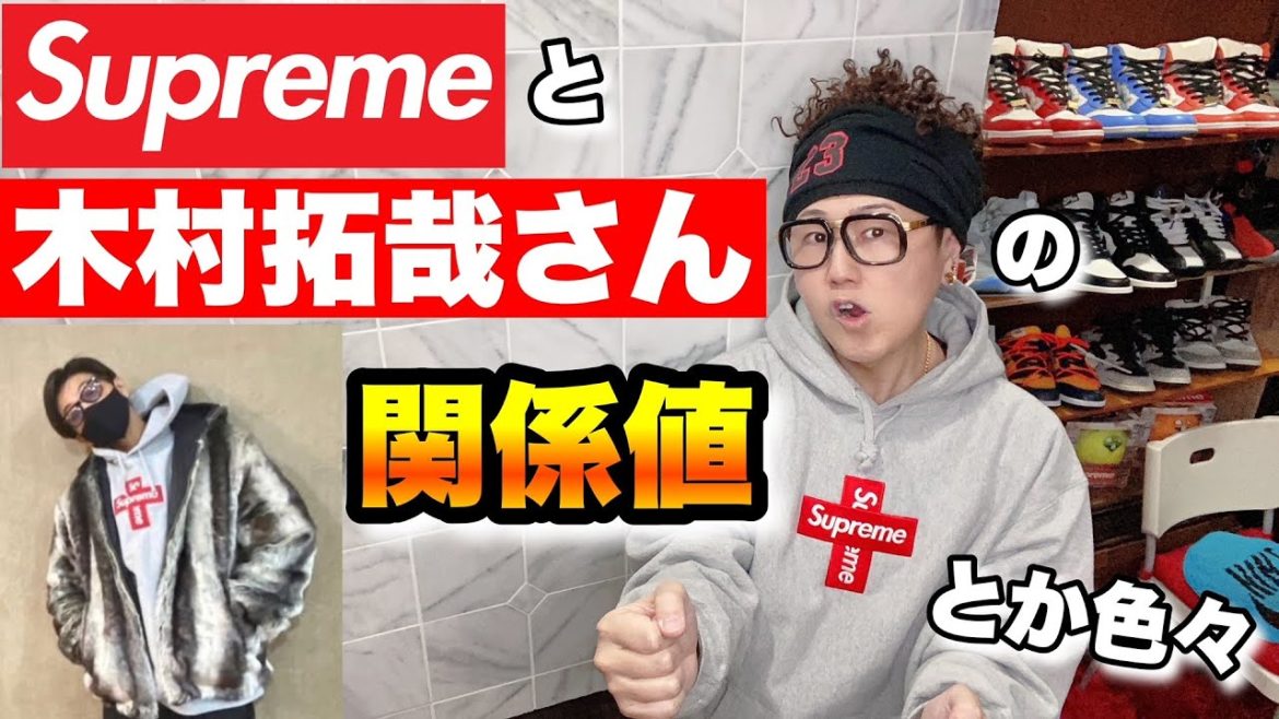 【キムタク】シュプリームと木村拓哉さんの関係値！買ってる？貰ってる？とかも色々推測【Supreme】