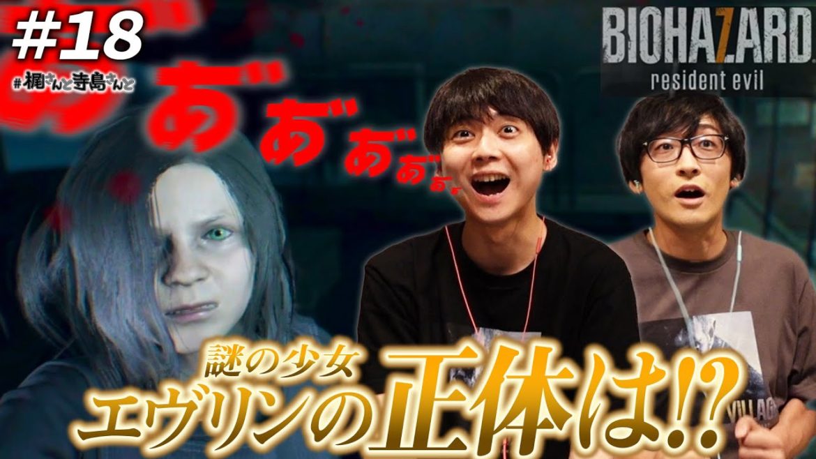 【バイオハザード７】＃１８「梶さんと寺島さんと謎の少女」