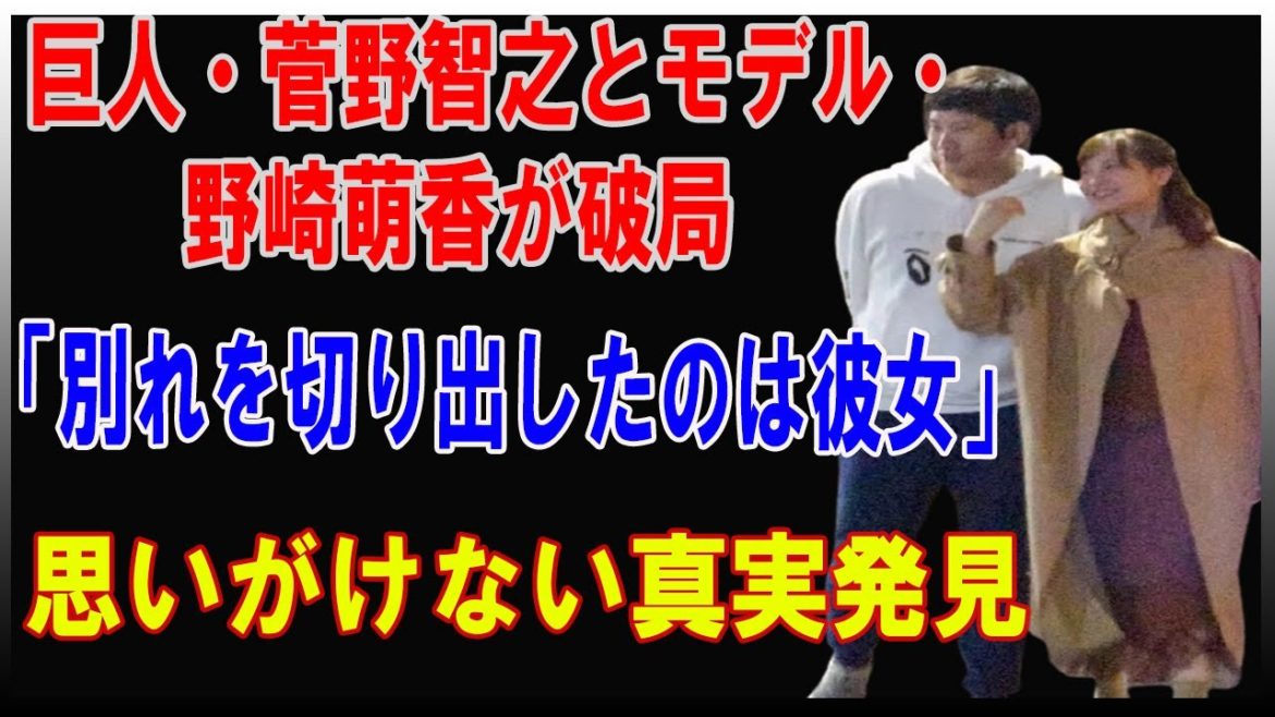 巨人・菅野智之とモデル・野崎萌香が破局　「別れを切り出したのは彼女」