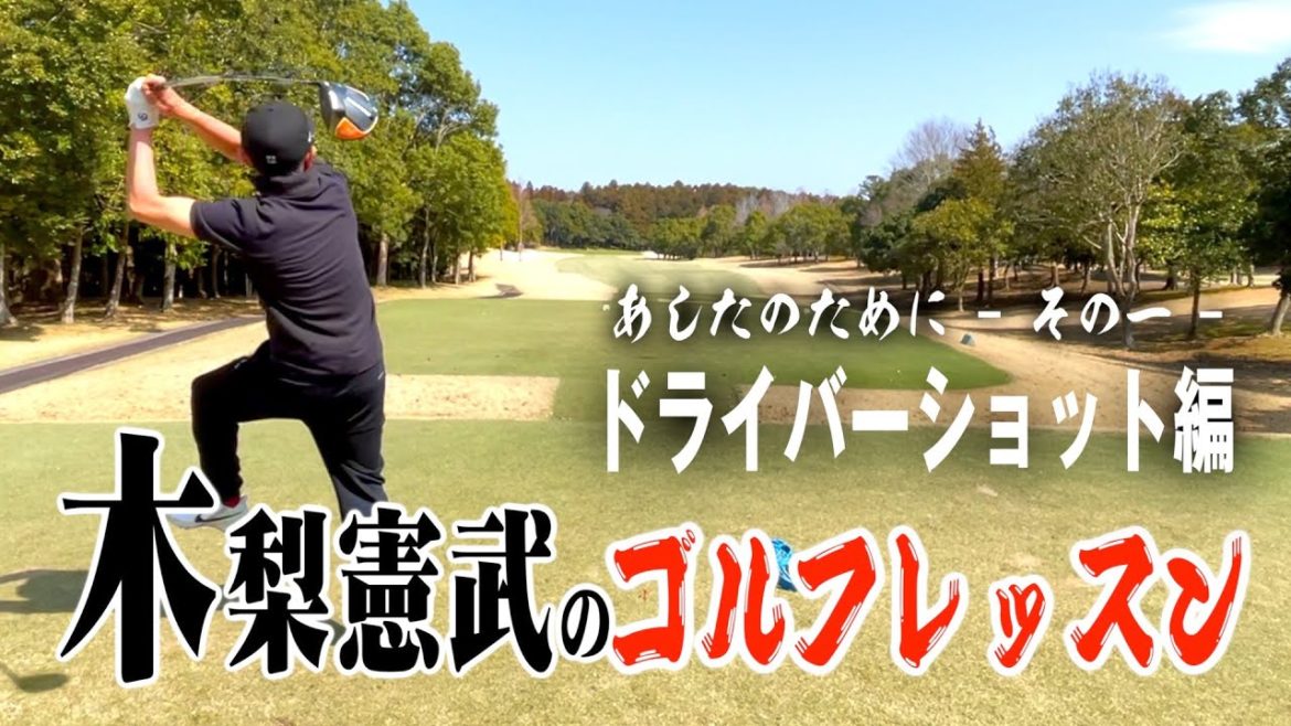 木梨憲武のゴルフレッスン〜ドライバーショット編 ドロー・スライス〜矢吹俊郎のドンバー会 木梨憲武のゴルフレッスン〜ドライバーショット編 ドロー・スライス〜矢吹俊郎のドンバー会
