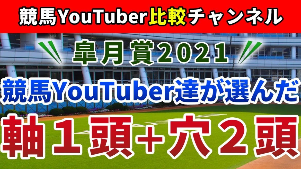 皐月賞2021 競馬YouTuber達が選んだ【軸1頭+穴2頭】 皐月賞2021 競馬YouTuber達が選んだ【軸1頭+穴2頭】