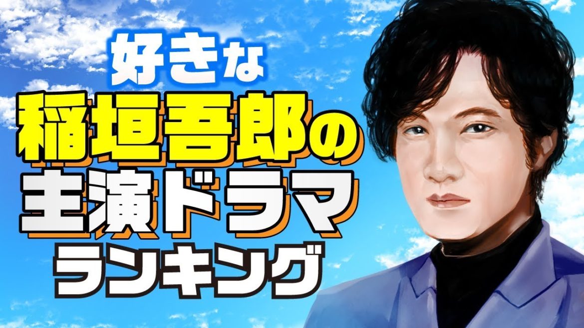 好きな『稲垣吾郎主演ドラマ』ランキング【明智小五郎？陰陽師？二十歳の約束？】