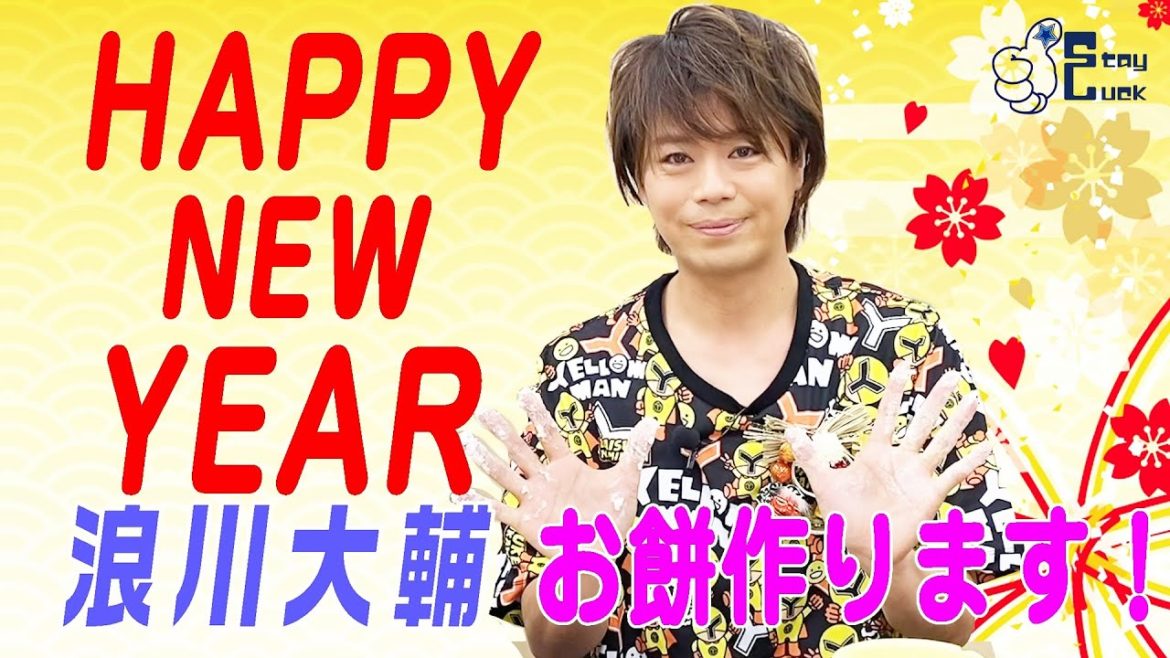 【浪川大輔】2021年、はじまりました！