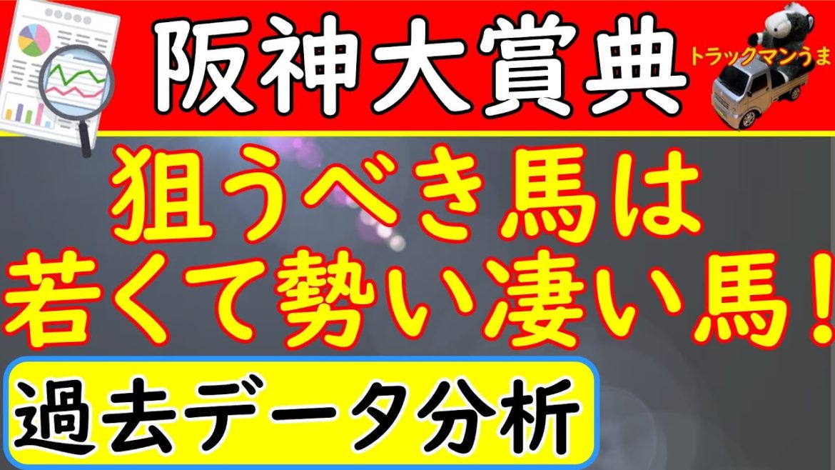 阪神大賞典2021年【競馬予想】過去データ分析!昇り馬が狙い目か!? 阪神大賞典2021年【競馬予想】過去データ分析!昇り馬が狙い目か!?