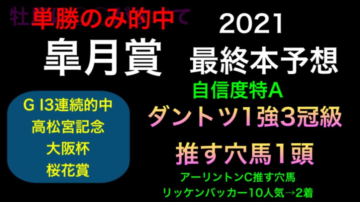【競馬予想】 皐月賞 2021 最終本予想 【競馬予想】 皐月賞 2021 最終本予想