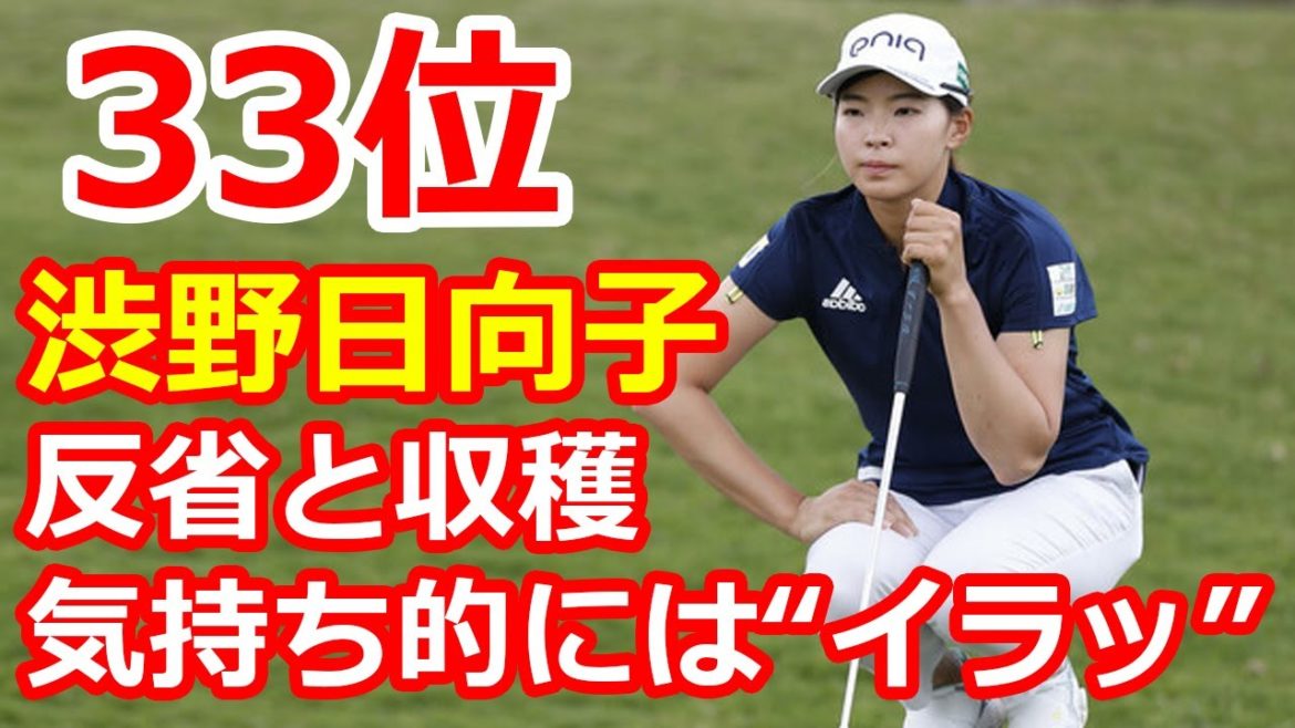 「気持ち的には“イラッ”…でも大人になってる」 渋野日向子の反省と収穫  !!!! ２つ伸ばし通算－13で33位