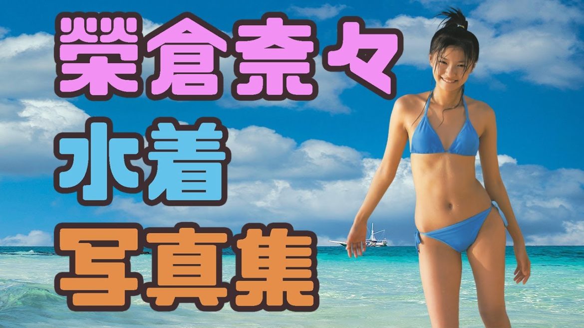 榮倉奈々 水着写真集