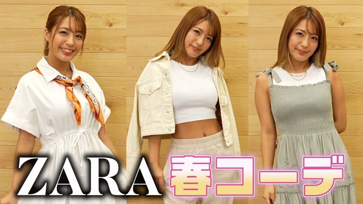 【春コーデ】ZARAで私服をエロく可愛くできるのか？【爆買い】