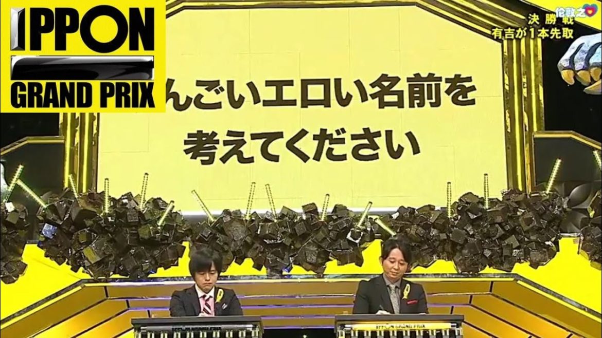 【バカリズム vs 有吉弘行】すんごいエロい名前を考えてください【IPPONグランプリ 】