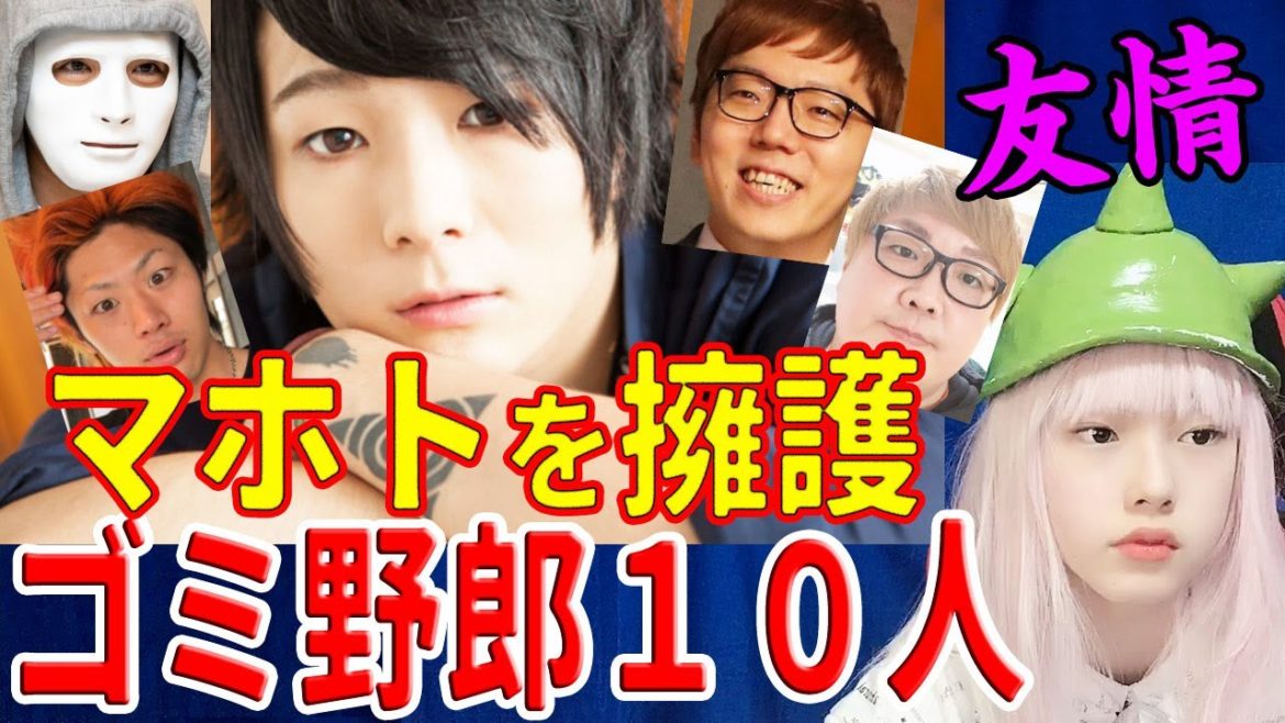 ワタナベマホト擁護するYouTuber10選！アカウント停止でラファエル炎上！逮捕マホトとコラボ！UUUMがコレコレに圧力！HIKAKIN・メグウィン・デカキン