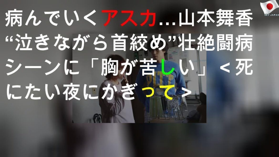 「落差が胸に迫る」山本舞香に反響