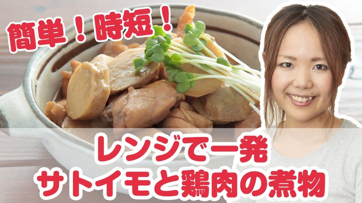 山本ゆり(人気ブロガー)さんの簡単時短“レンチン”レシピ 鶏肉料理『レンジで一発　サトイモと鶏肉の煮物』【よみファクッキング】