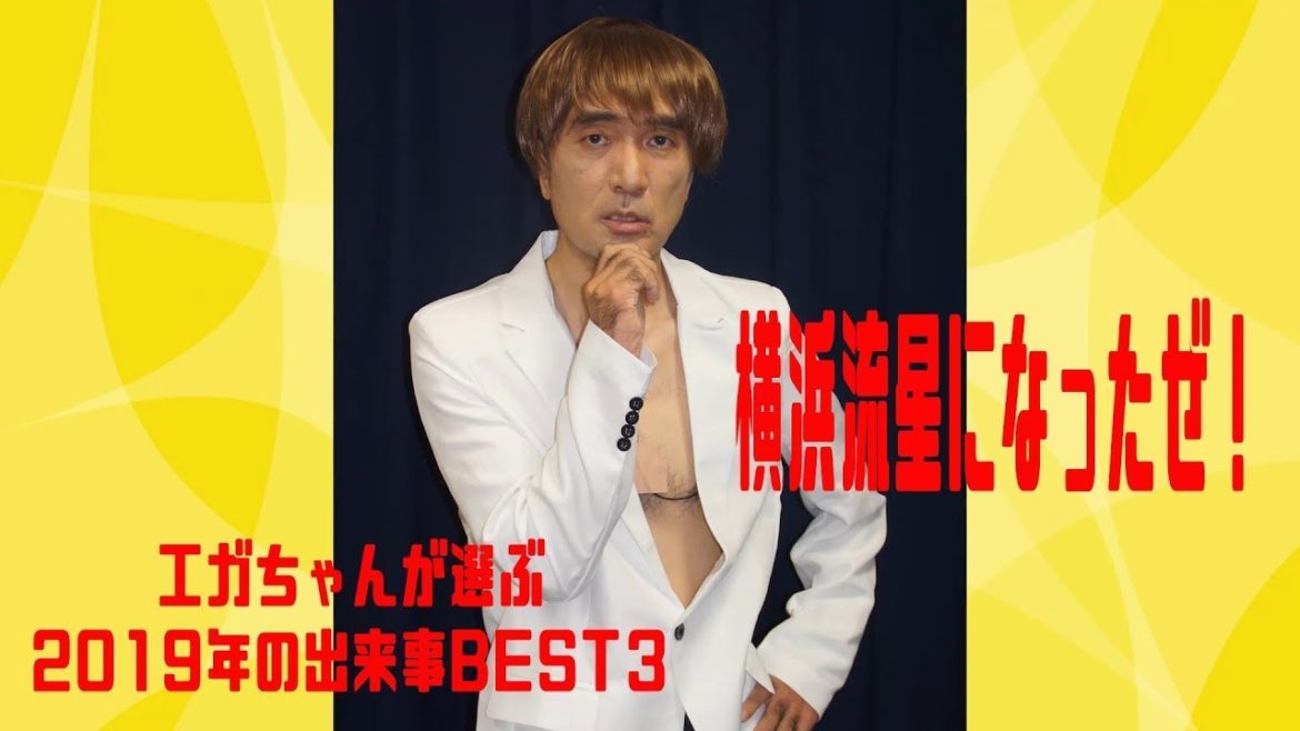【江頭2:50】2019年エガちゃんあの番組に復活、特殊メイク(?!)で横浜流星に? 【江頭2:50】2019年エガちゃんあの番組に復活、特殊メイク(?!)で横浜流星に?