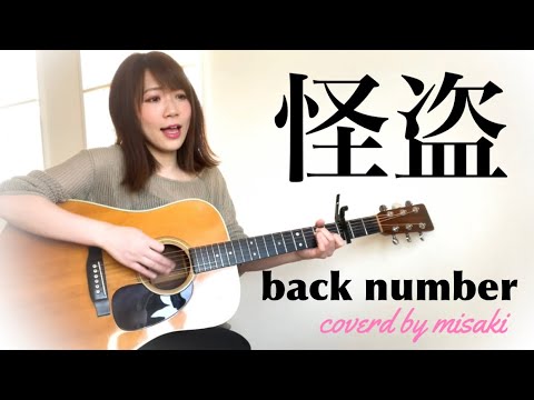 怪盗 Back Number 弾き語りcoverd By 金沢美咲 ドラマ 恋はdeepに 主題歌 歌詞付き News Wacoca Japan People Life Style 怪盗 Back Number 弾き語りcoverd By 金沢美咲 ドラマ 恋はdeepに 主題歌 歌詞付き News Wacoca Japan People Life Style