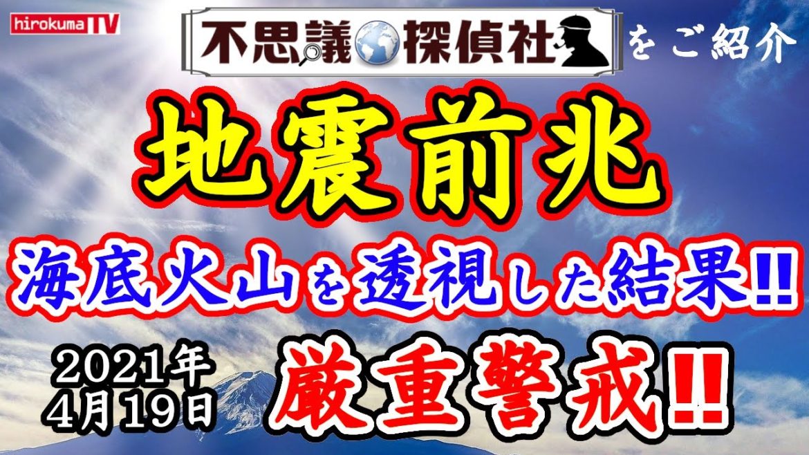 【地震前兆】海底火山（鬼界カルデラ）を透視した結果！トカラ列島群発地震を2019年に予知していた！4月19日最新情報！【予知】【予言】【トカラ列島】【鬼界カルデラ】～【不思議探偵社】さんをご紹介