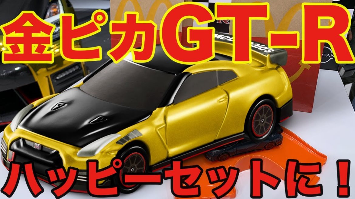 トミカ ハッピーセットのひみつのおもちゃに「金ピカGT-R」！　え、それってひみつじゃないじゃん・・・な発表会の模様
