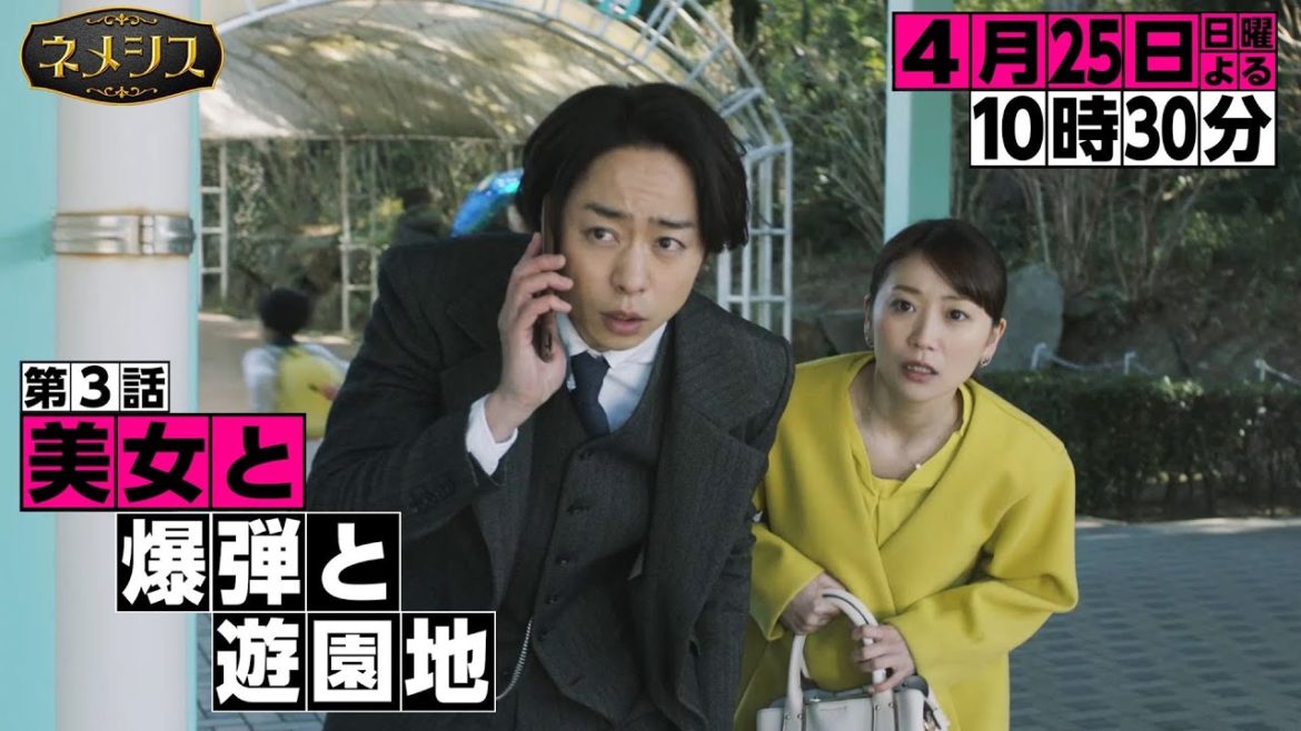「ネメシス」第3話『美女と爆弾と遊園地』ギア2nd!/広瀬すず・櫻井翔出演!極上のミステリーエンターテイメント!4月25日(日)よる10時30分放送/【日テレドラマ公式】 「ネメシス」第3話『美女と爆弾と遊園地』ギア2nd!/広瀬すず・櫻井翔出演!極上のミステリーエンターテイメント!4月25日(日)よる10時30分放送/【日テレドラマ公式】