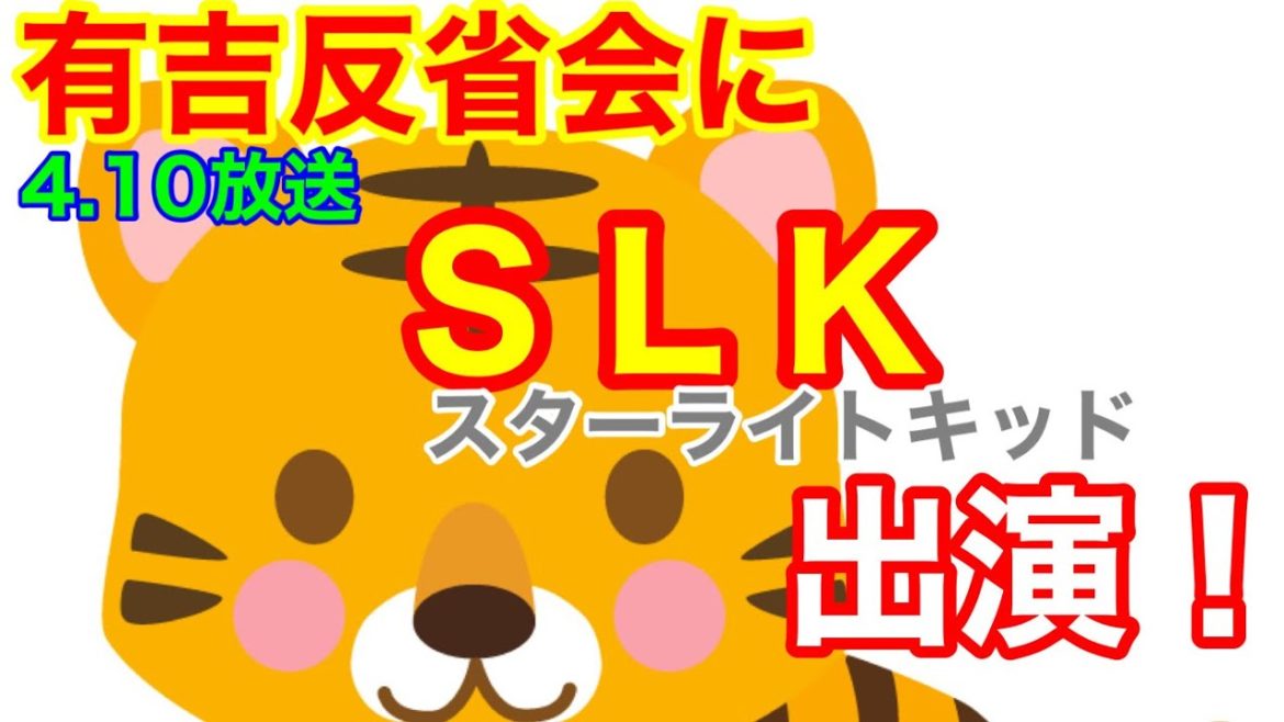 スターダムのSLK（スターライトキッド）が有吉反省会に出演！！