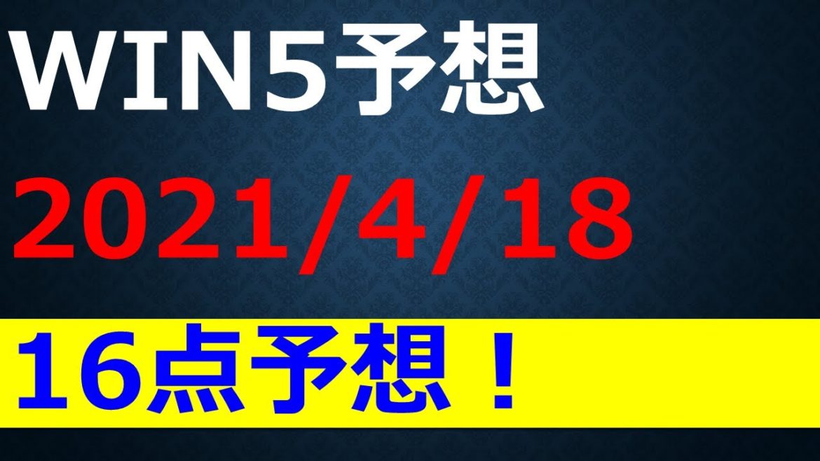 【WIN5 予想】2021皐月賞・アンタレスS・福島民報杯全5レースを16点で！