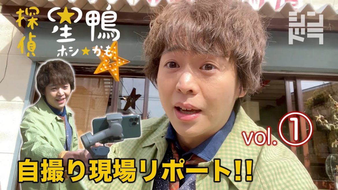 [自撮り現場リポートvol.1］　主演有岡大貴　シンドラ『探偵☆星鴨』　4/26スタート！