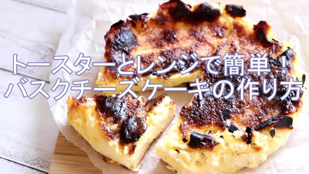 トースターで簡単！バスクチーズケーキの作り方【山本ゆりさんのレシピ再現】世界一受けたい授業やサタデープラスで話題！【人気のコンビニスイーツレシピ】バスク風ベイクドチーズケーキ