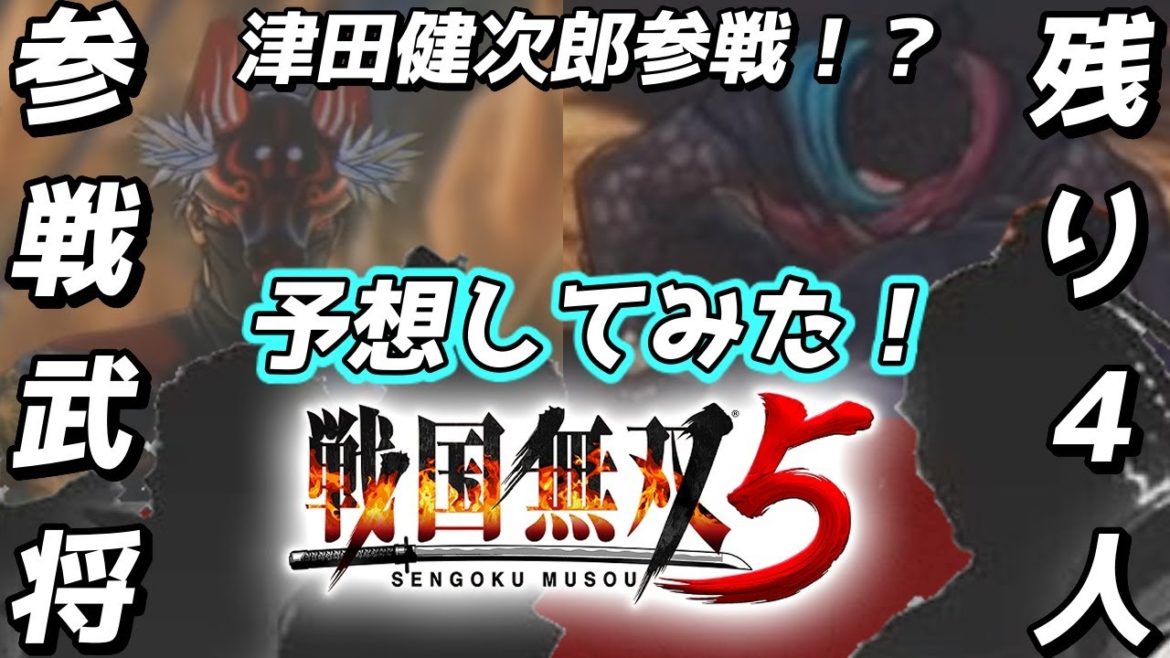 【戦国無双5】残る武将はあと４人！参戦武将を予想してみた！今までの参戦武将のおさらいも【Samurai Warriors 5】