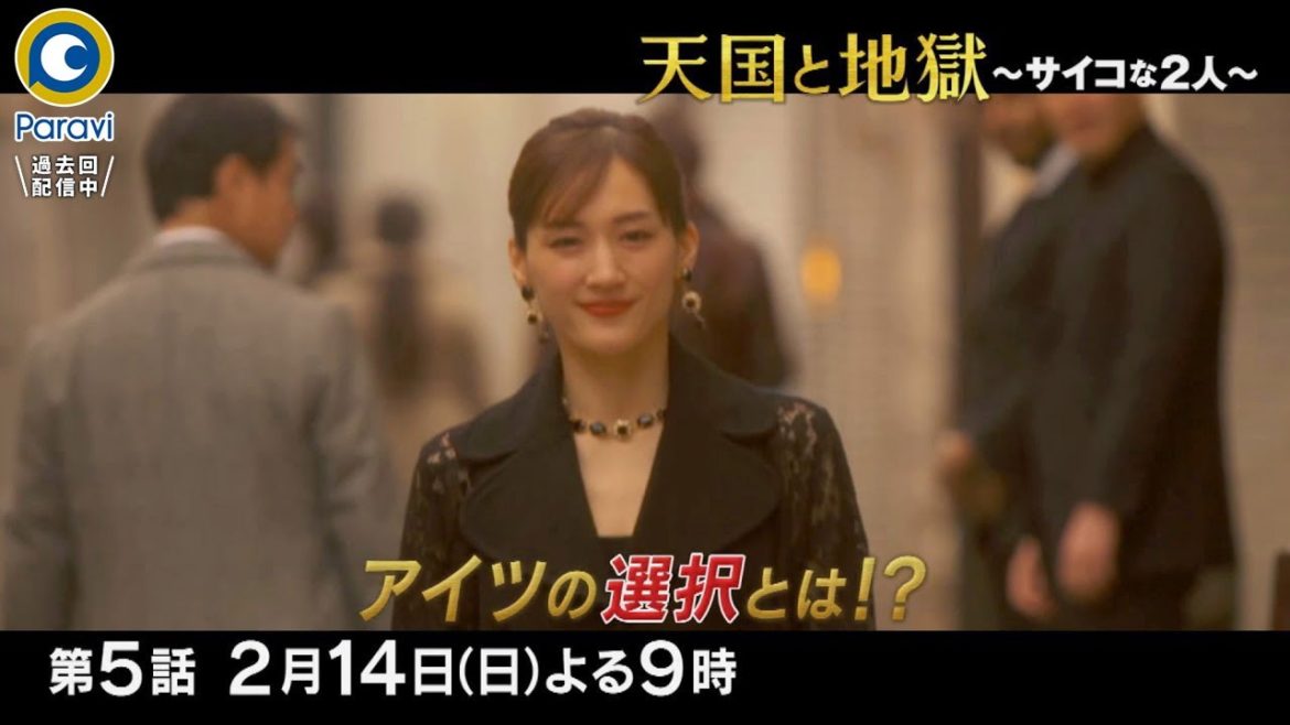 『天国と地獄 〜サイコな2人〜』2/14(日)#5 新たな容疑者の顔 本当の悪魔は誰だ!!【過去回はパラビで配信中】 『天国と地獄 〜サイコな2人〜』2/14(日)#5 新たな容疑者の顔 本当の悪魔は誰だ!!【過去回はパラビで配信中】