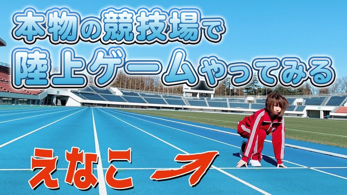 えなこが競技場で陸上ゲームをプレイするようです