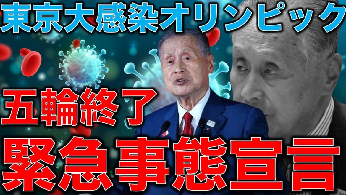 五輪中止、いやオリンピック終了だ。今回の緊急事態宣言で東京五輪はパンデミックオリンピックになる事が確定。元博報堂作家本間龍さんと一月万冊清水有高。