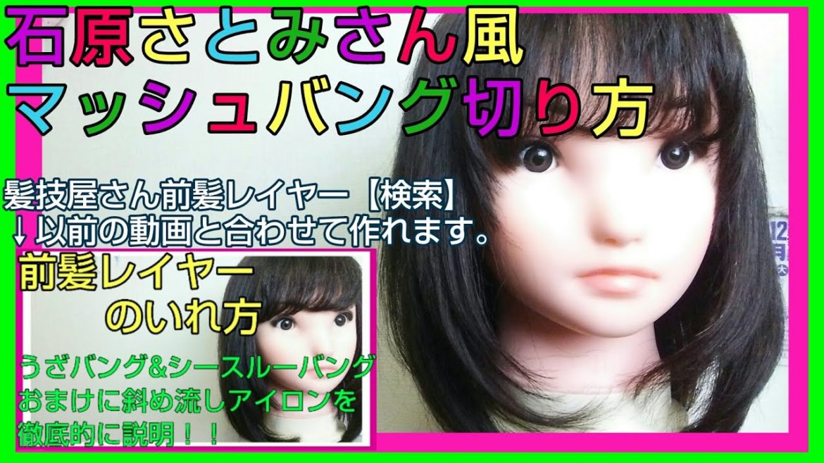 前髪マッシュバング切り方・石原さとみさん風シースルーバング＋厚みのサイドバング=可愛い前髪