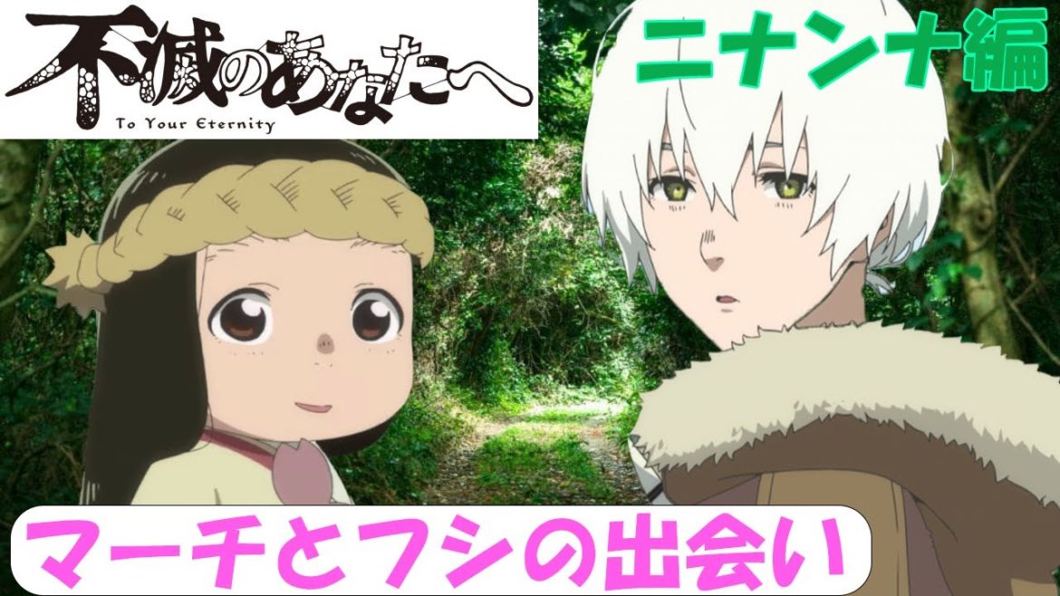 【不滅のあなたへ】ニナンナの町に辿り着きマーチと出会う　ネタバレ注意！！
