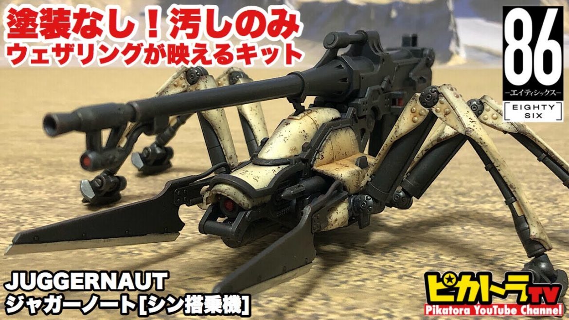 【86 エイティシックス】HG ジャガーノート シン搭乗機 レビュー、ウェザリング仕上げ★2021年4月放送開始の新アニメ エイティシックス バンダイスピリッツ プラモデル ジャガーノート シン搭乗機