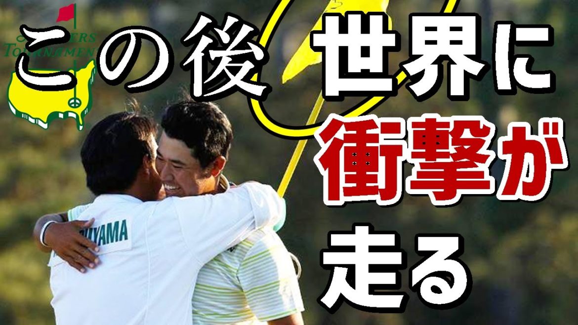 【海外の反応】世界感動!!松山英樹のキャディーの姿勢に「これが一流の国民の姿だ」【ニュースの森/News Forest】 【海外の反応】世界感動!!松山英樹のキャディーの姿勢に「これが一流の国民の姿だ」【ニュースの森/News Forest】