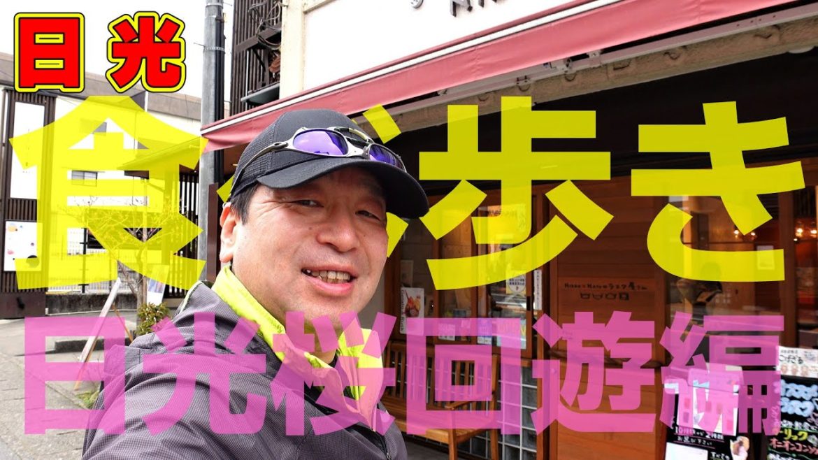 日光 食べ歩き!【桜回遊編】春限定の日光グルメ 桜メニューを食べ歩き!日光駅から世界遺産までの参道を食べ歩く!地元おすすめの日光グルメ散歩Vol.2 日光 食べ歩き!【桜回遊編】春限定の日光グルメ 桜メニューを食べ歩き!日光駅から世界遺産までの参道を食べ歩く!地元おすすめの日光グルメ散歩Vol.2