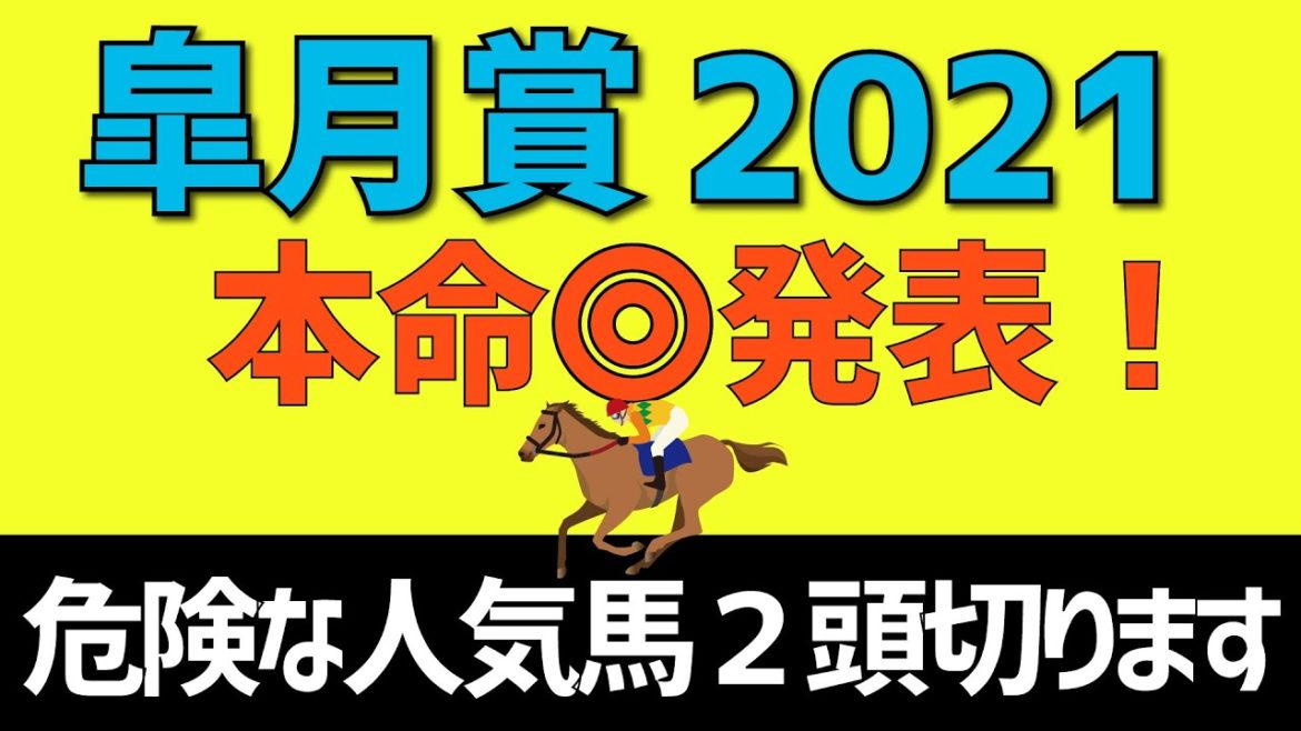 皐月賞2021本命◎発表「危険な人気の２頭切ります！」