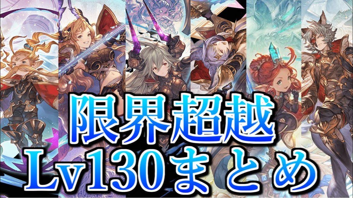 限界超越Lv130性能まとめ!!!皆つえぇな!!!【グラブル】