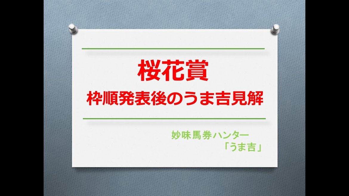 桜花賞2021　枠順発表後のうま吉見解