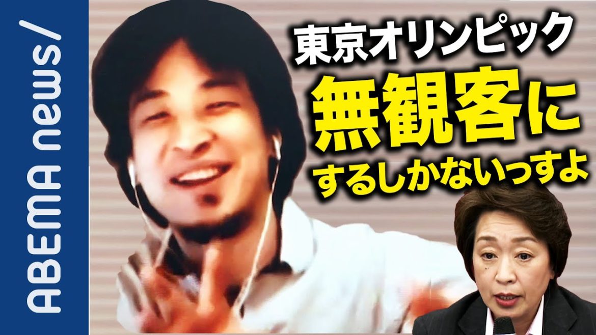 【東京五輪】海外客ゼロ開催？日本人の観客で結局“密”に？ひろゆき「無観客がベスト」経済損失は約2000億円？インバウンドなしで成功できる？【オリンピック】【緊急事態宣言】｜#アベプラ《アベマで放送中》