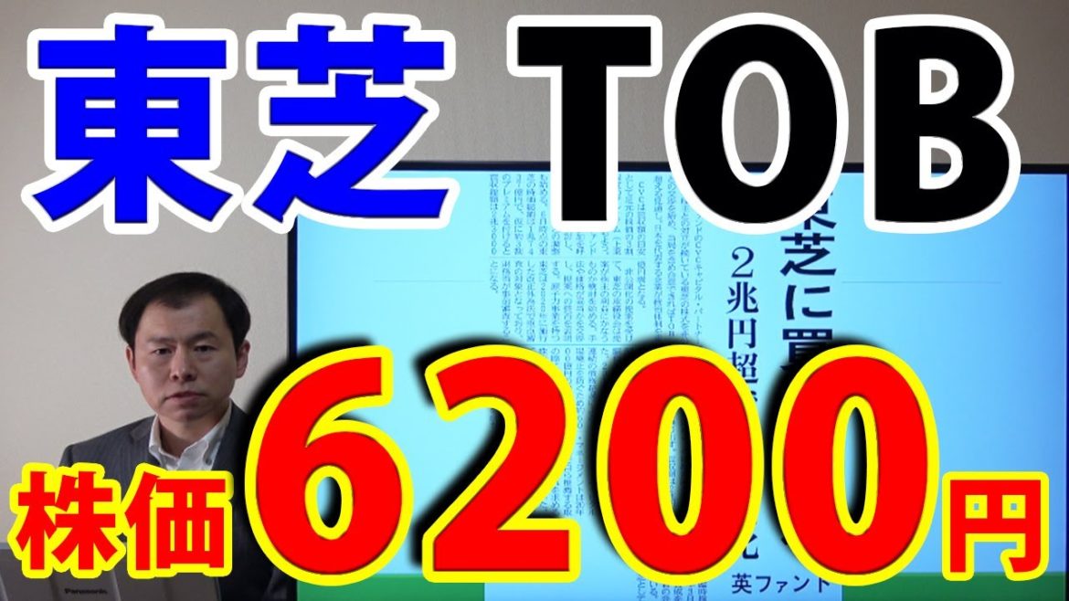 東芝（6502）最後の戦い　TOB適正価格は6200円？