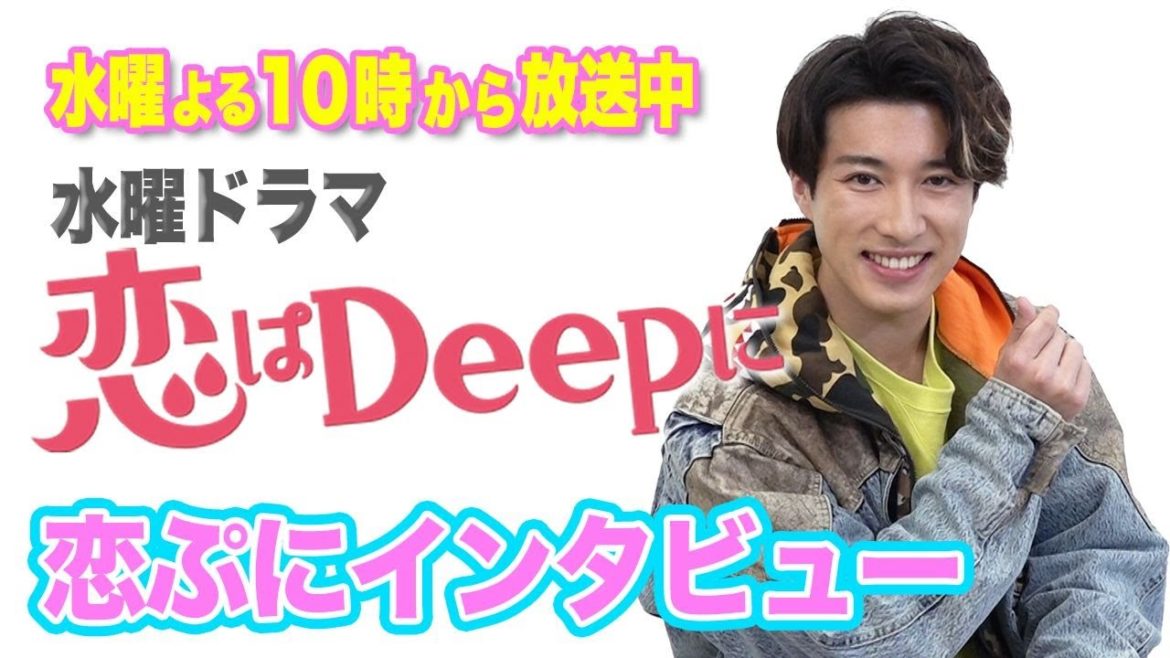 【福山翔大に聞いてみた！】恋ぷにインタビュー！石原さとみ&綾野剛の新水曜ドラマ『恋はDeepに』水曜よる10時から放送中！【日テレドラマ公式】