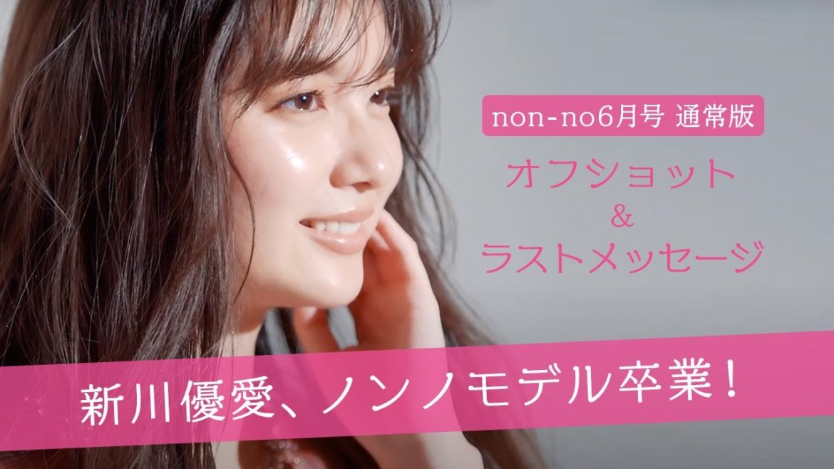 新川優愛、ノンノモデル卒業！ 最後の表紙撮影＆読者へメッセージ♡
