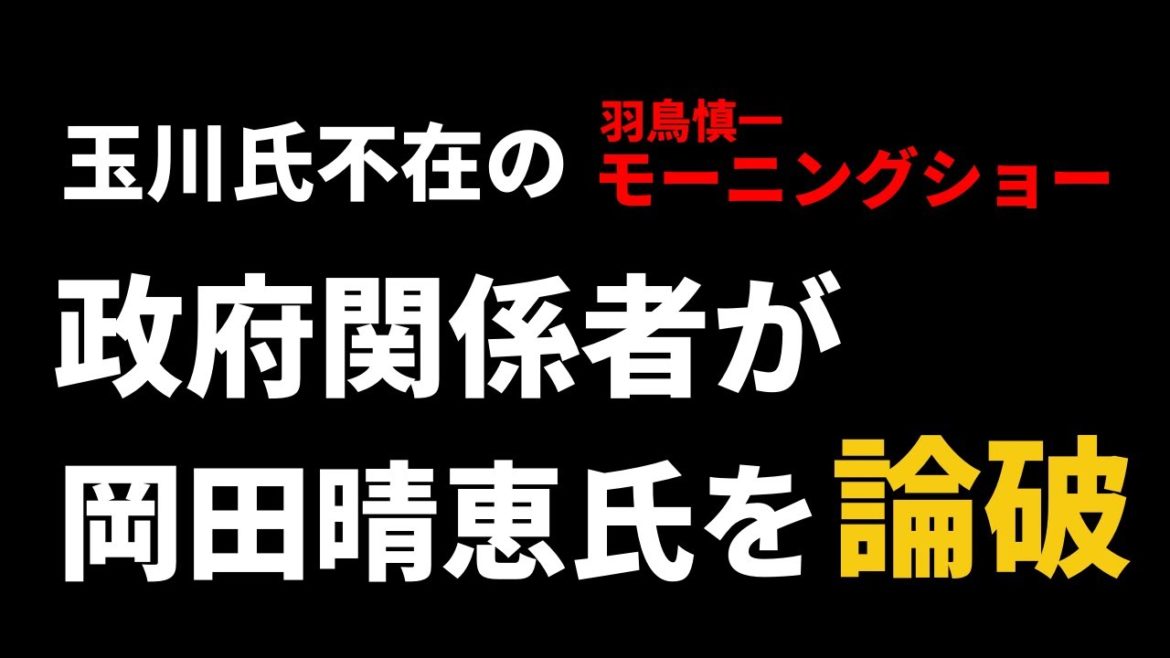 玉川徹氏不在のスタジオで岡田晴恵氏が専門家会議メンバーに論破される。(羽鳥慎一モーニングショー)AKB48にも触れて。【現役都議(元テレ朝アナウンサー)のコロナ情報関連＃41】