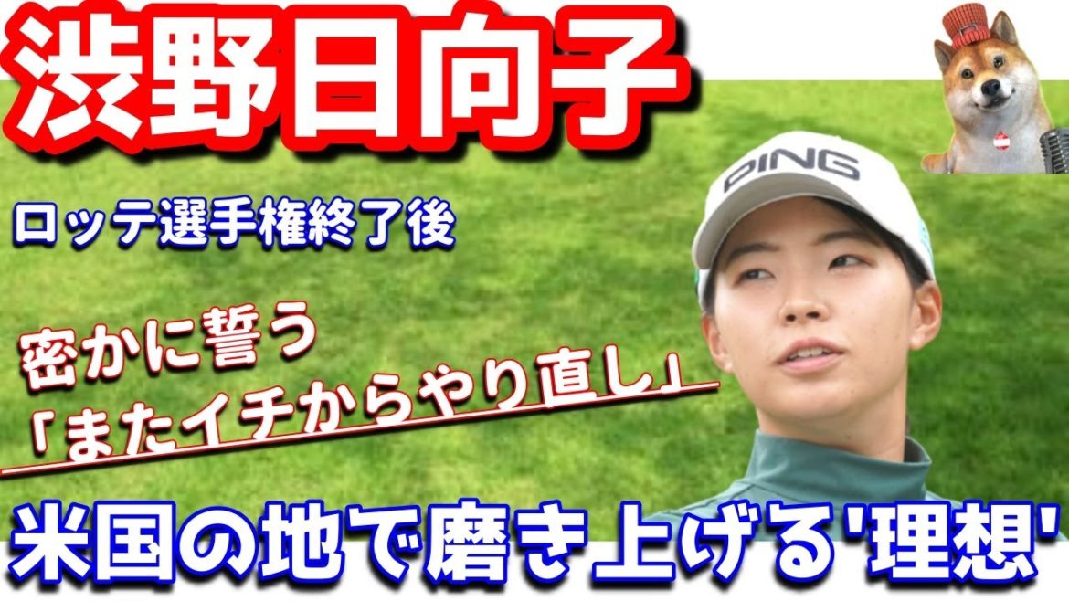 【理想実現】渋野日向子が米国の地でやり直しを誓う！新スイングの新たな課題とは！？シバ副支配人が解説します
