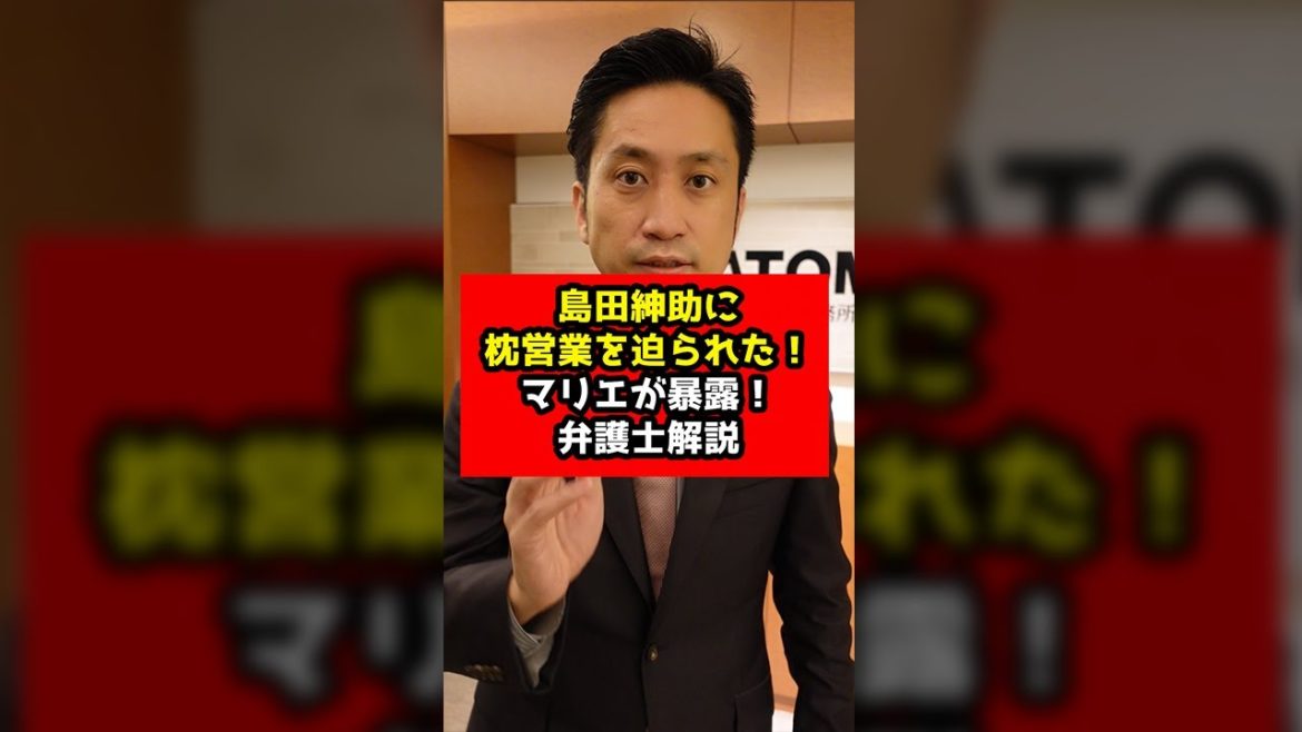 島田紳助に枕営業を迫られた！マリエが暴露！この問題に弁護士が切り込む！#Shorts