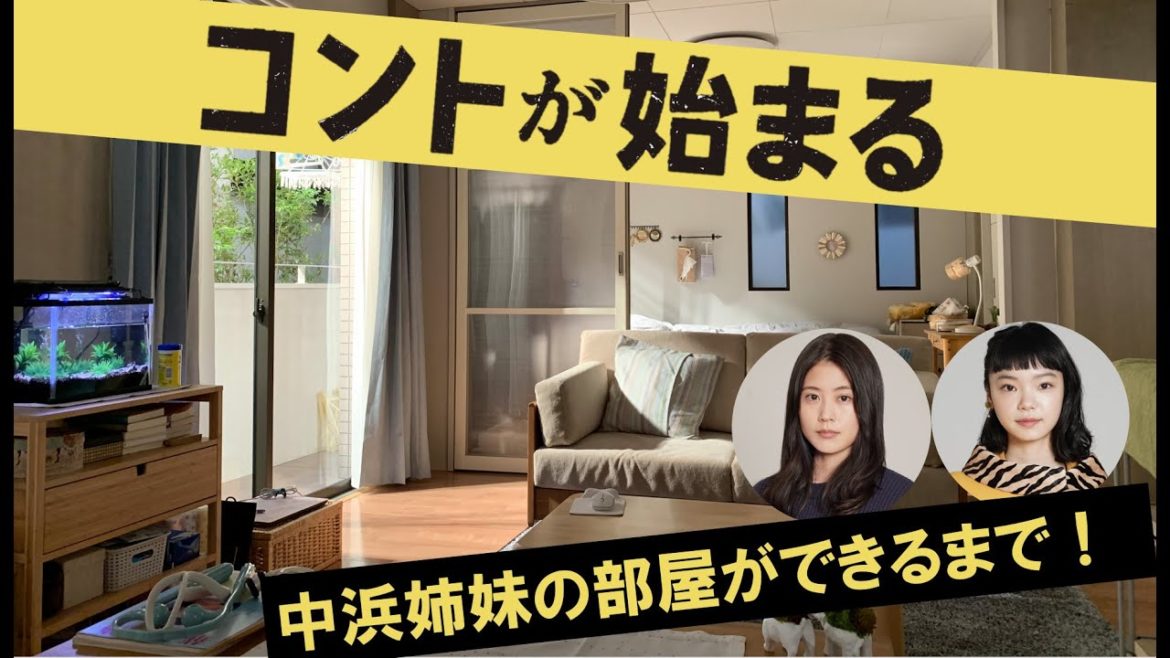 【コントが始まる】中浜姉妹の部屋ができるまで～定点超速回しカメラ～