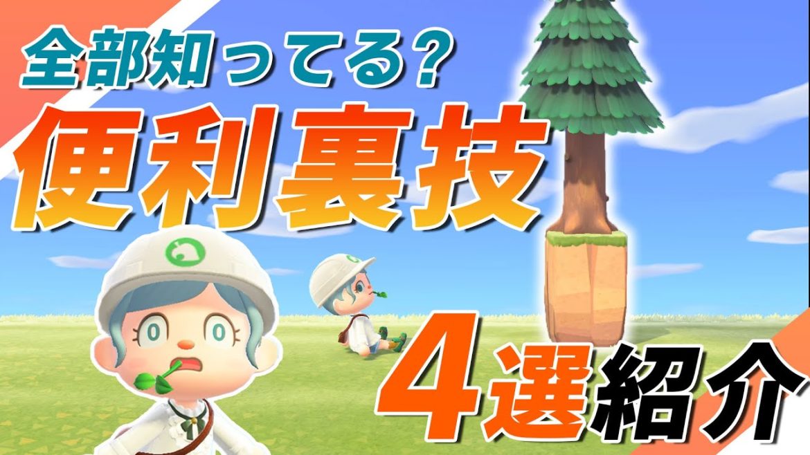 あつ森やってる8割の人が知らない島クリに使える便利すぎる裏技4つ紹介！【小技】
